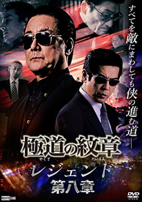 Yakuza Emblem: Chapter 8 poster 2