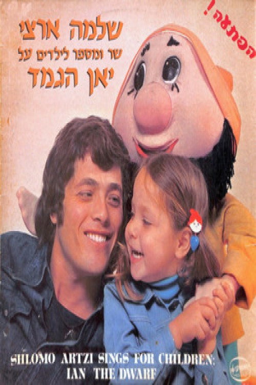 שלמה ארצי שר ומספר על יאן הגמד电影海报