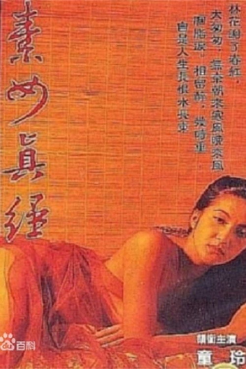 素女经之挑情宝鉴电影海报