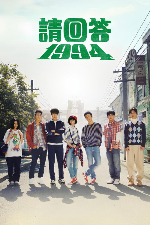 请回答1994电影海报