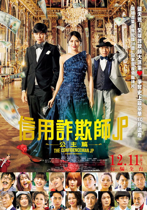 行骗天下JP：公主篇电影海报