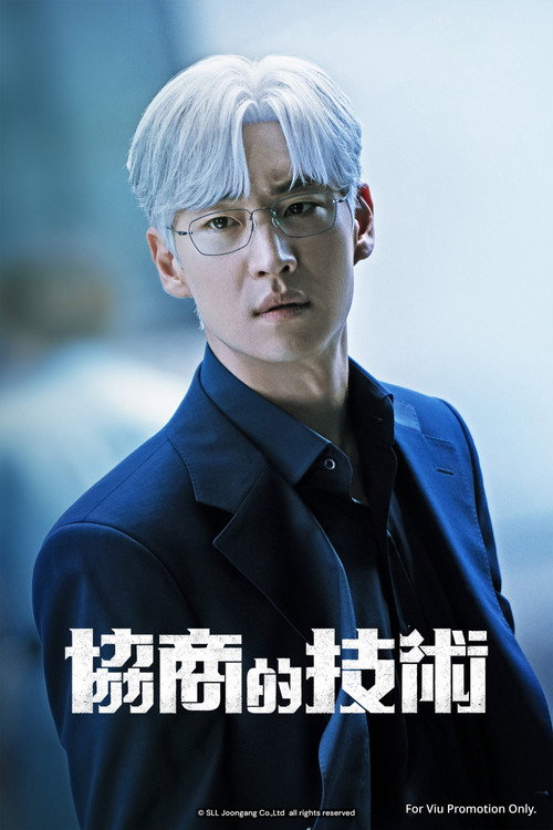 协商的技术电影海报