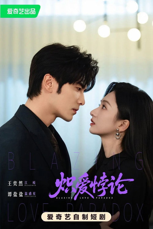 炽爱悖论 poster 3