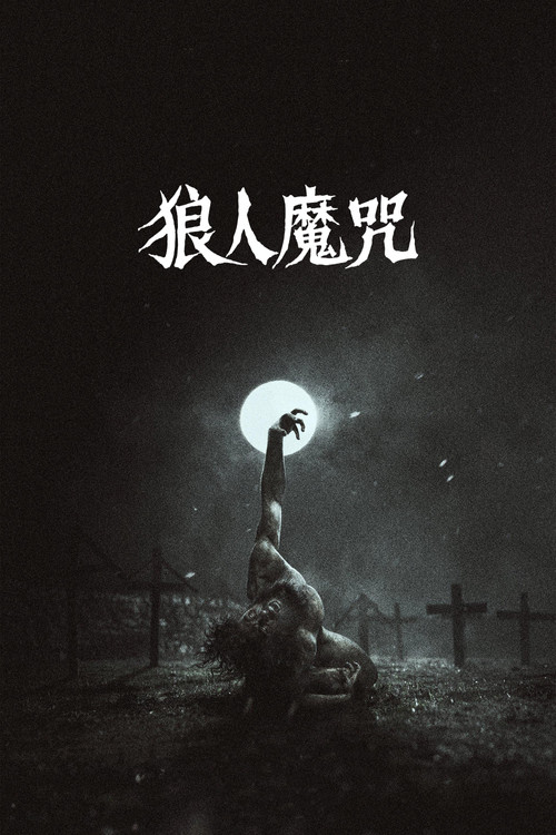 狼人魔咒电影海报