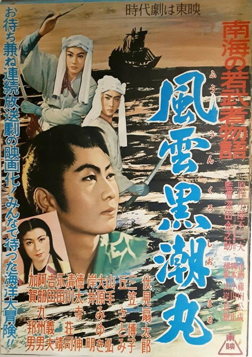 Fūun kuroshio maru kanketsu-hen Nankai no wakamusha poster 2
