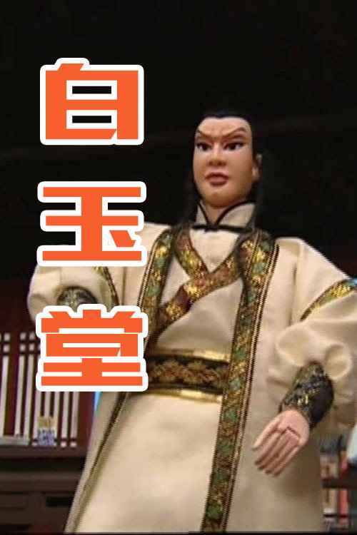 白玉堂电影海报