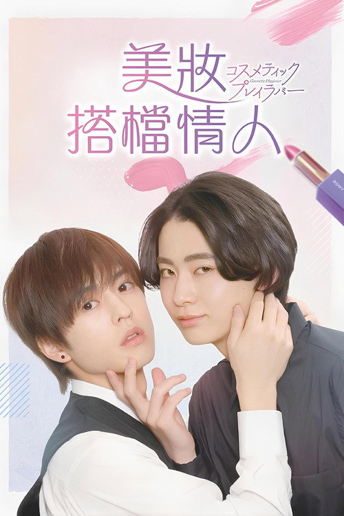 美妆搭档情人电影海报