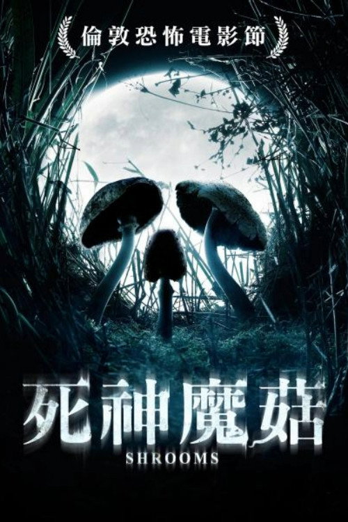 死神蘑菇电影海报