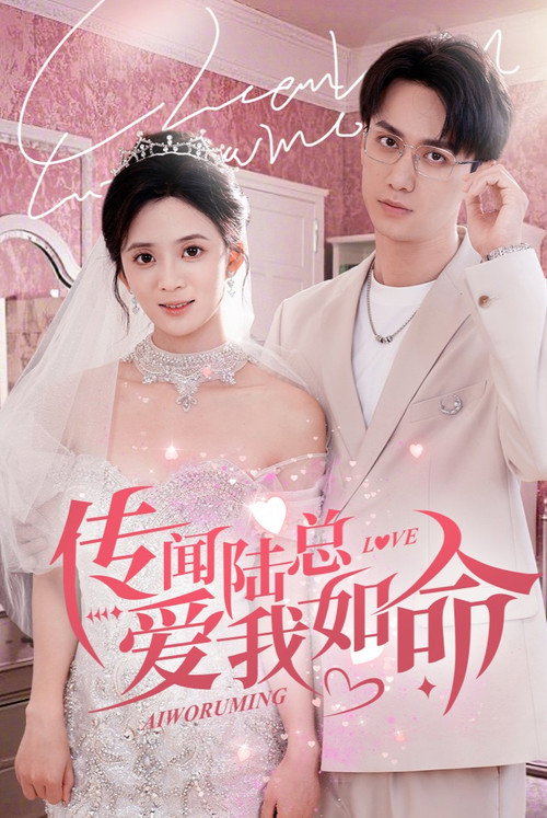 传闻陆总爱我如命电影海报