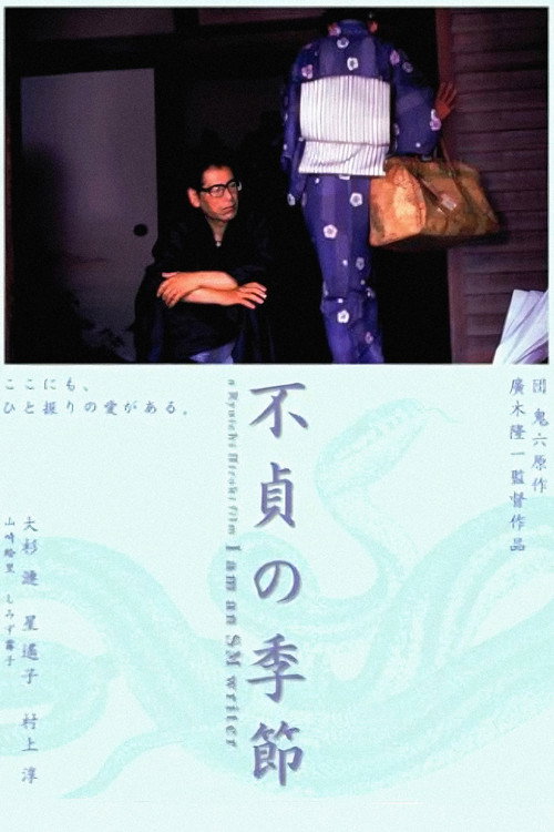 不贞的季节电影海报