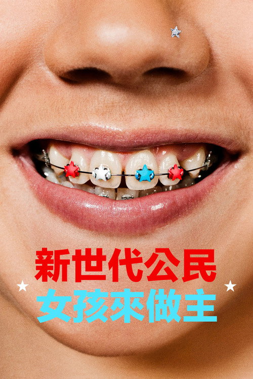 少女邦电影海报