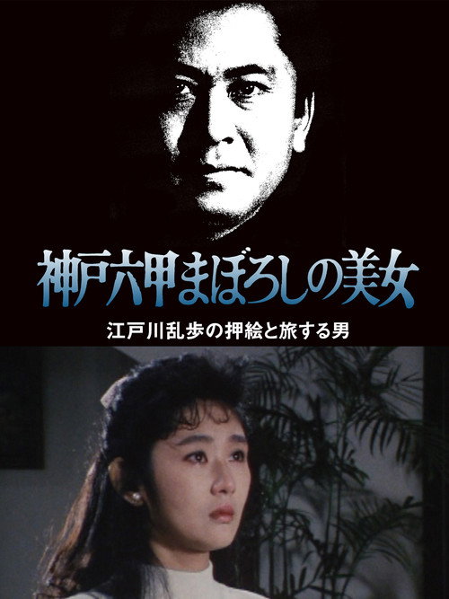 The Phantom Beauty of Kobe Rokko Poster