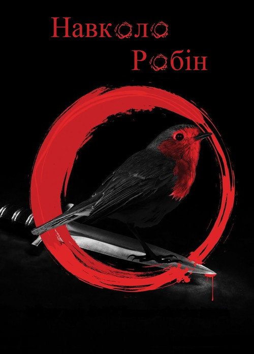 Around Robin poster 3