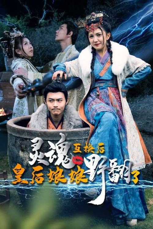 灵魂互换后皇后娘娘野翻了电影海报