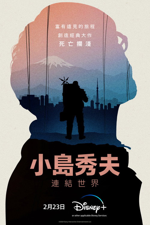 小岛秀夫：连接世界电影海报