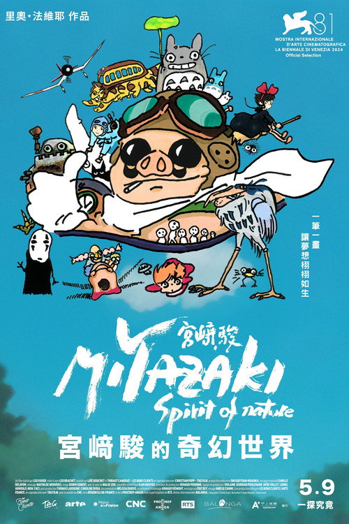 宫崎骏：自然之魂电影海报