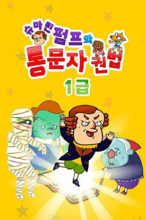 슈마린펌프와 통문자권법 1급电影海报