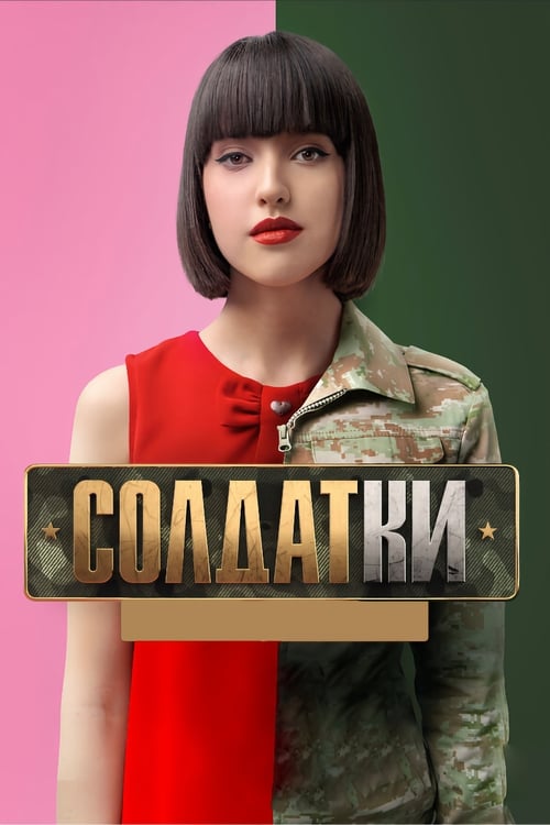 Background poster of Солдатки blurred