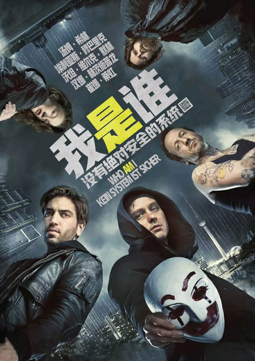 我是谁：没有绝对安全的系统电影海报