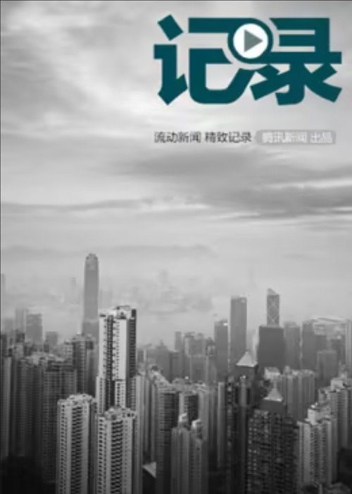 记录电影海报