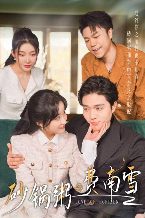 砂锅粥与费南雪电影海报