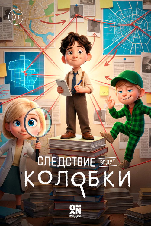 Следствие ведут Колобки电影海报