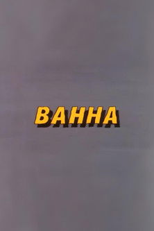 Ну, погоди! Ванна