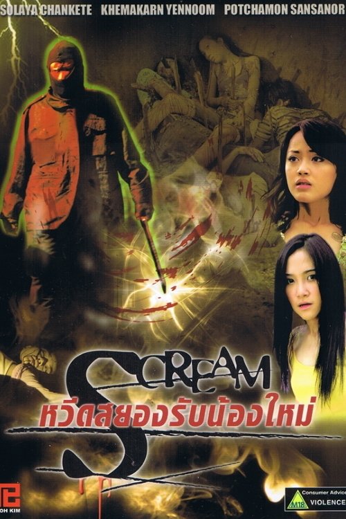 หวีดสยองรับน้องใหม่ poster