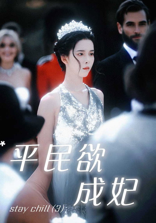 平民欲成妃电影海报