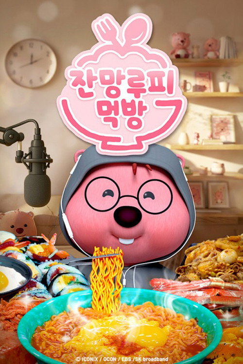 잔망루피 먹방电影海报