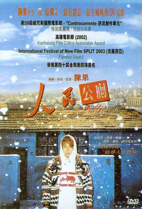 人民公厕电影海报