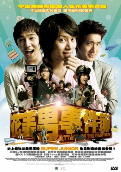 花美男连锁恐怖事件电影海报