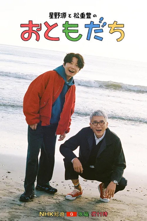 호시노 겐과 마츠시게 유타카 '친구'电影海报