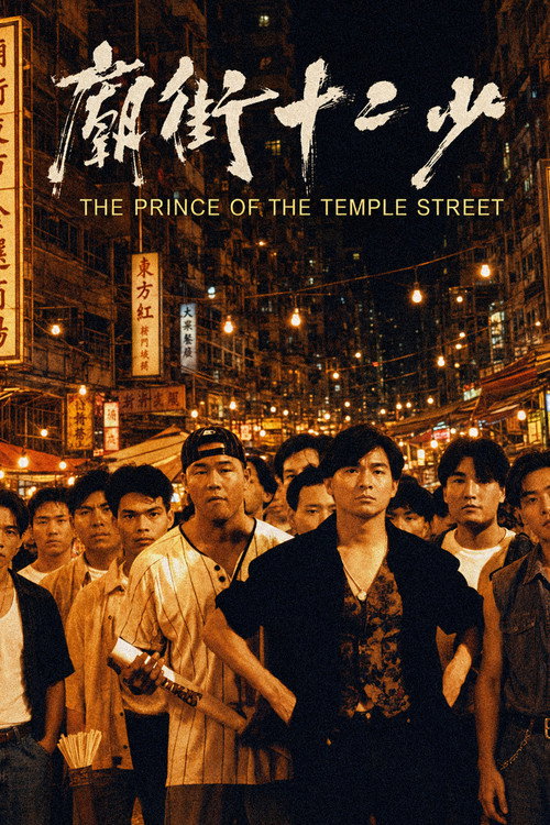 庙街十二少电影海报