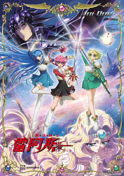 魔法骑士雷阿斯电影海报
