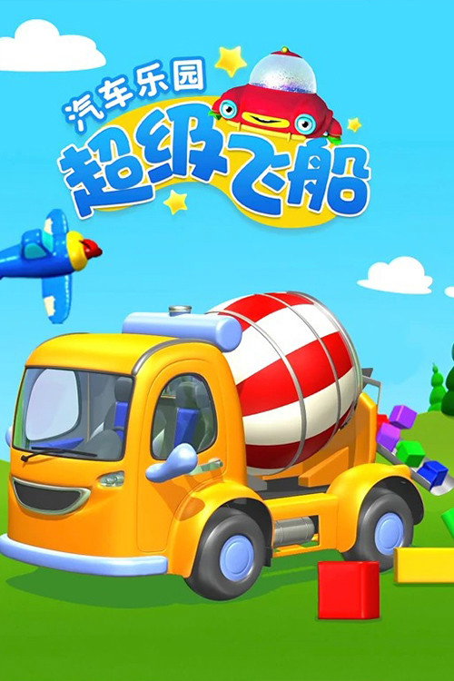超级飞船汽车乐园电影海报