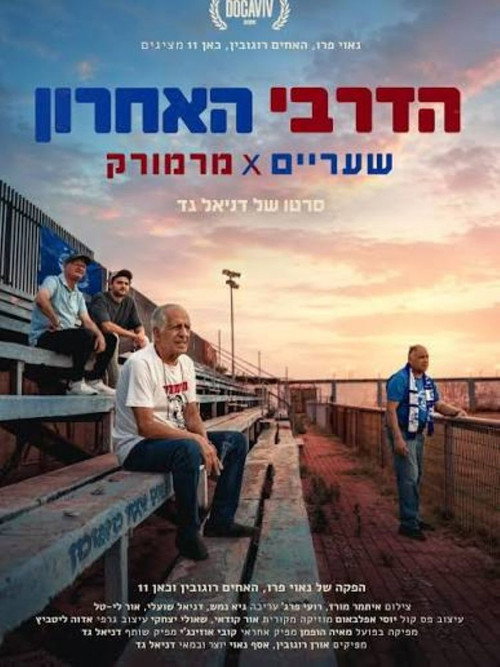 The Last Derby Sha'arayim x Marmorek's poster