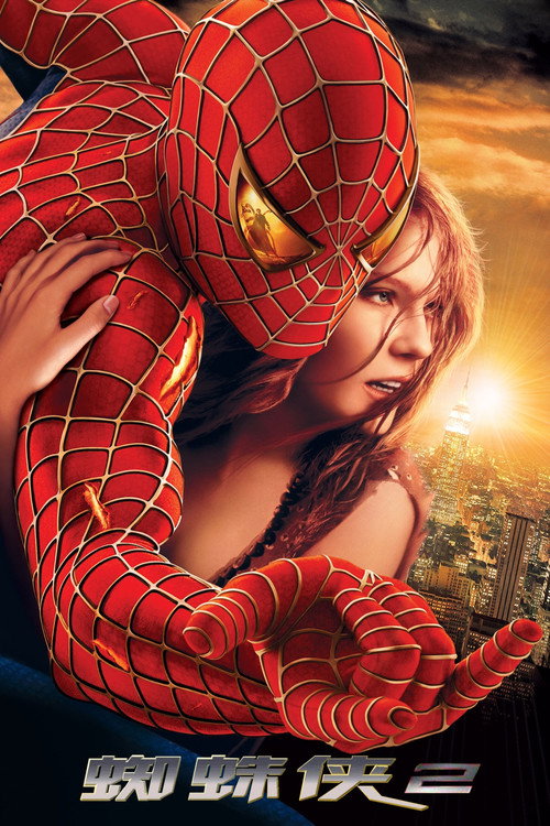 蜘蛛侠2电影海报