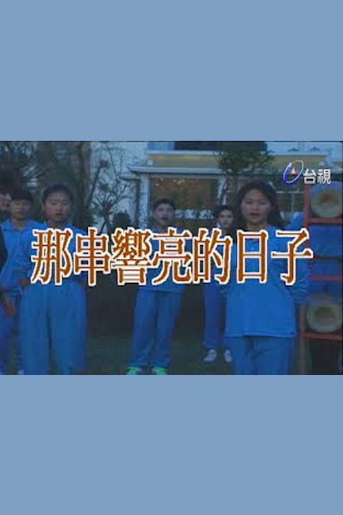 那串响亮的日子电影海报