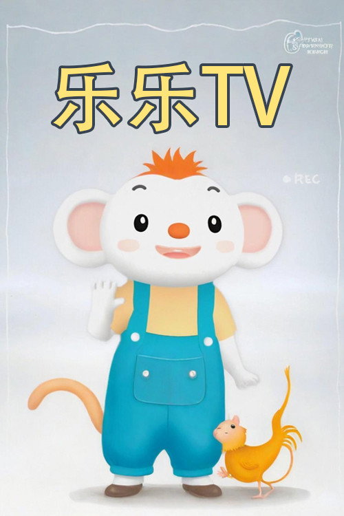 小行星乐乐TV电影海报