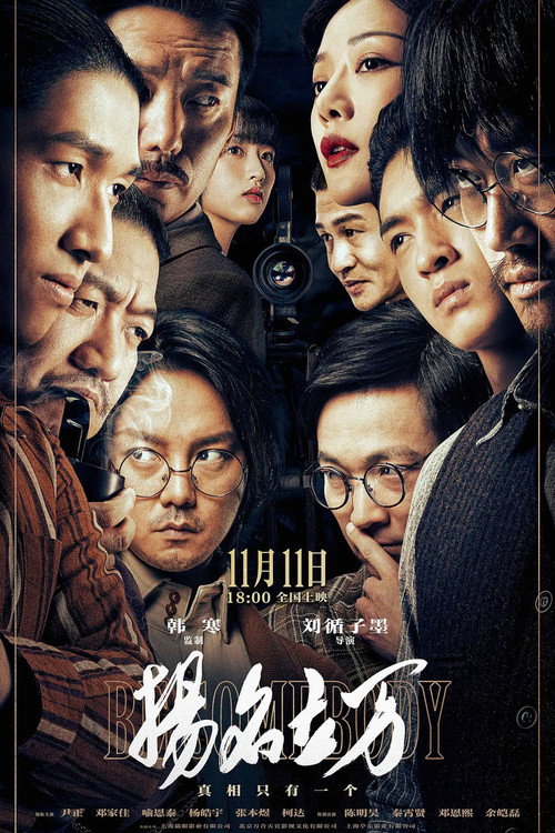 扬名立万 (2021)