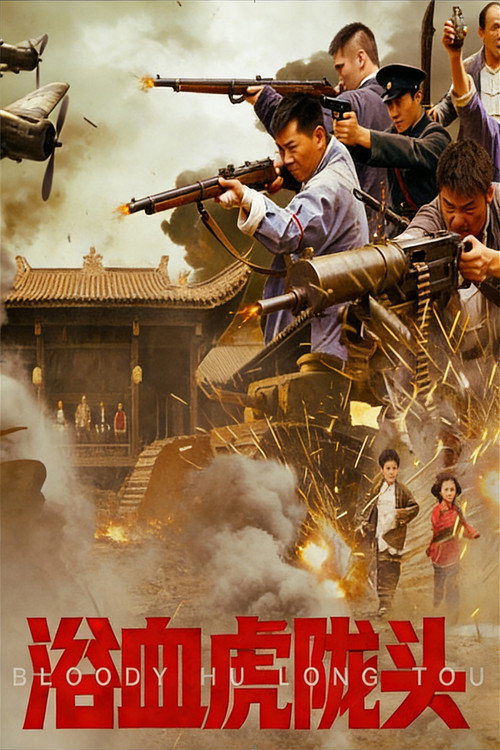 浴血虎陇头 Poster