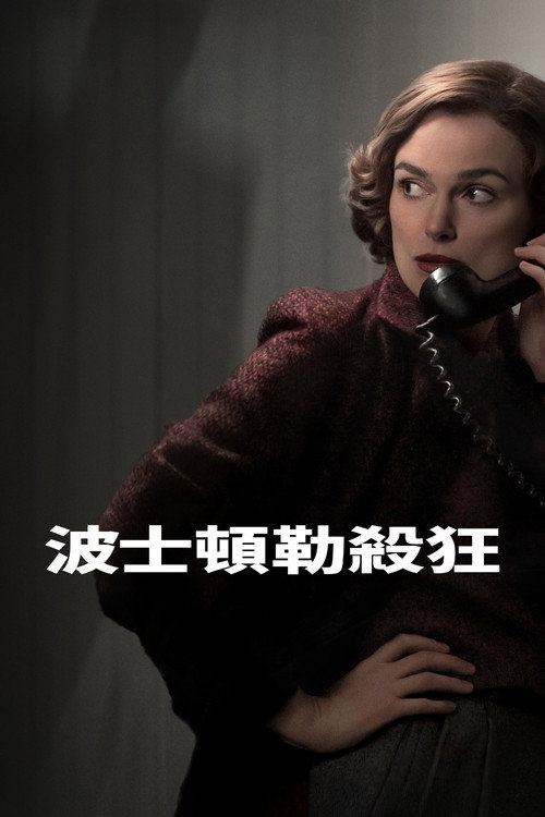 波士顿连环命案电影海报