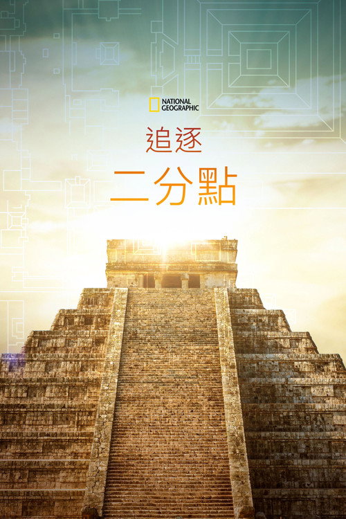 Chasing the Equinox电影海报