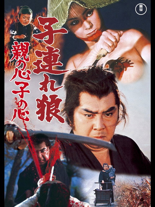 子連れ狼 (北大路欣也版)电影海报