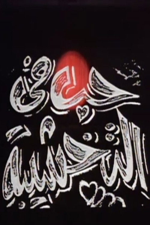 حب في التخشيبة Poster