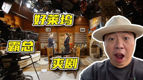 好莱坞也爱拍霸总爽剧？2024年的好莱坞是什么样【穿越新大陆 01】