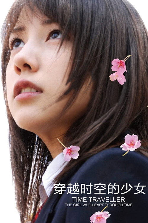 穿越时空的少女电影海报