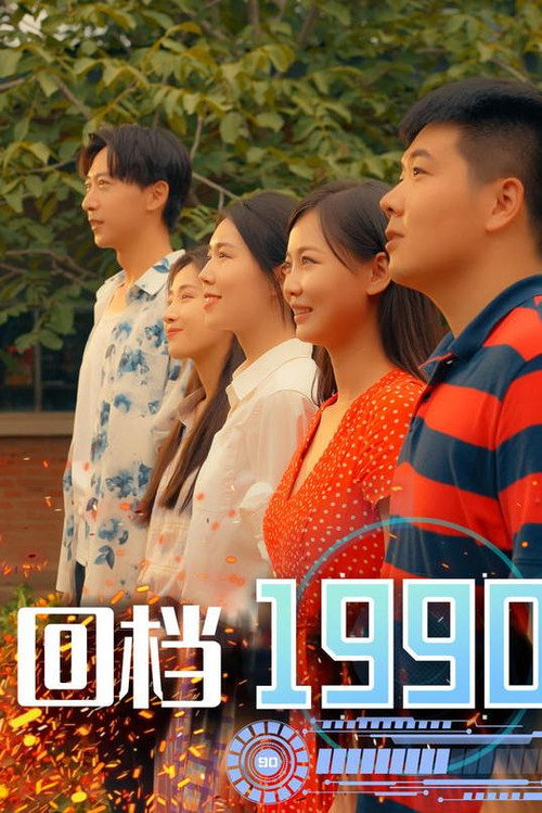 回档1990海报