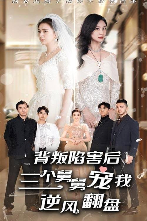 背叛陷害后，三个舅舅宠我逆风翻盘电影海报
